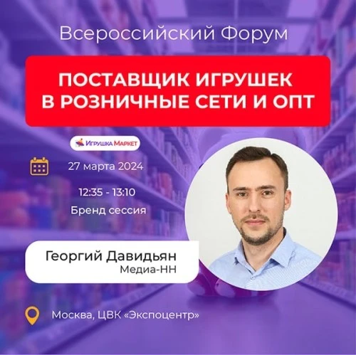 Георгий Давидьян примет участие в форуме «Поставщик игрушек в розничные сети и опт».