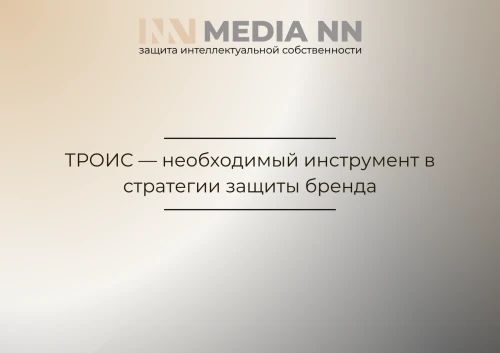 ТРОИС — необходимый инструмент в стратегии защиты бренда