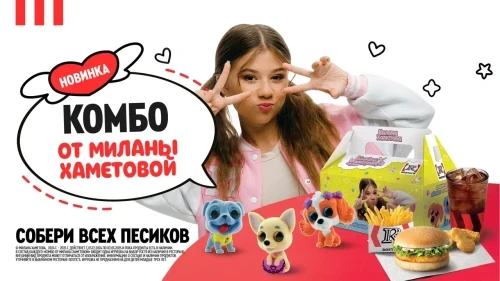 Комбо от Миланы Хаметовой – первое комбо с игрушкой в ROSTIC’S