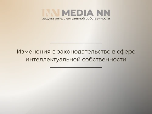 Изменения в законодательстве в сфере интеллектуальной собственности