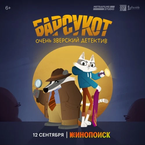 Анимационный сериал «Барсукот. Очень зверский детектив» выйдет на Кинопоиске 12 сентября