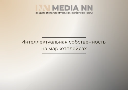 Интеллектуальная собственность на маркетплейсах