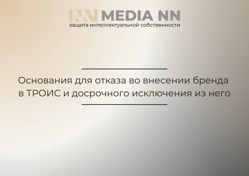 Основания для отказа во внесении бренда в ТРОИС и досрочного исключения из него