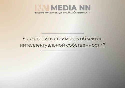 Как оценить стоимость объектов интеллектуальной собственности?