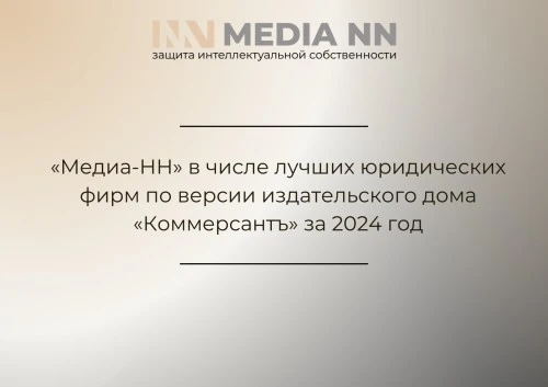 «Медиа-НН» в числе лучших юридических фирм по версии издательского дома «Коммерсантъ»