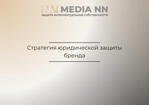 Стратегия юридической защиты бренда