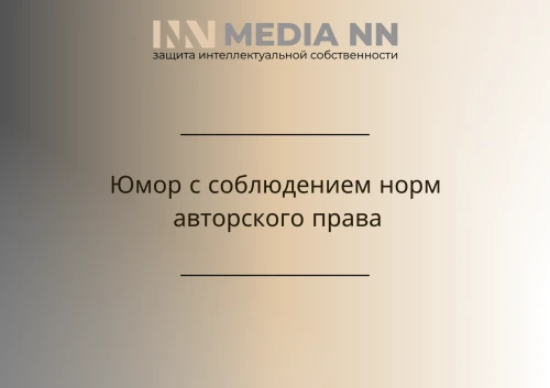 Юмор с соблюдением норм авторского права