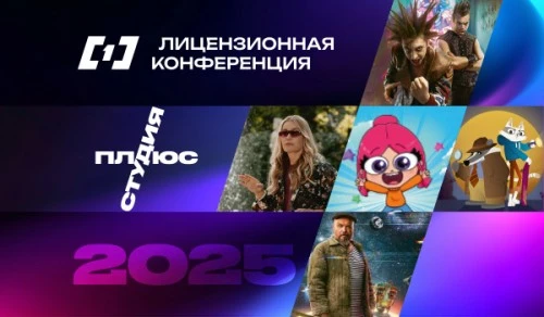 Плюс Студия провела первую Лицензионную конференцию