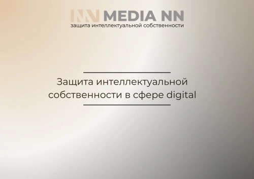 Защита интеллектуальной собственности в сфере digital
