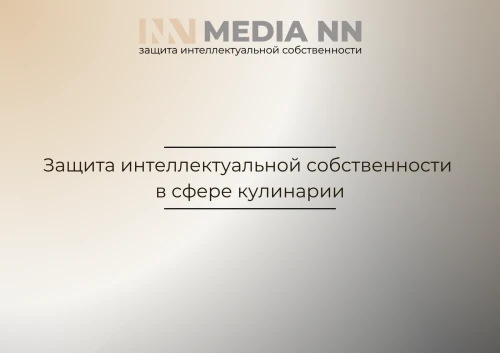 Защита интеллектуальной собственности в сфере кулинарии