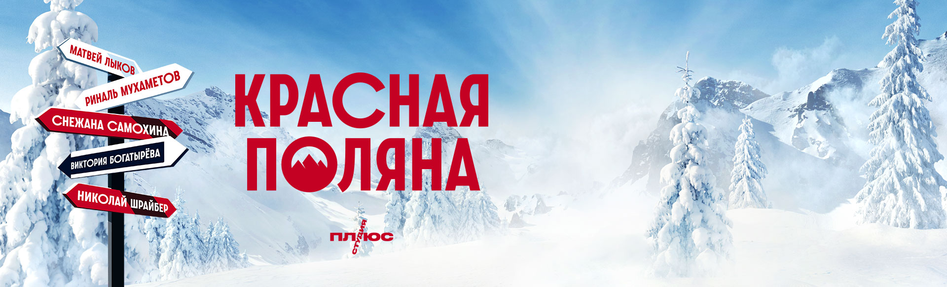 Красная Поляна