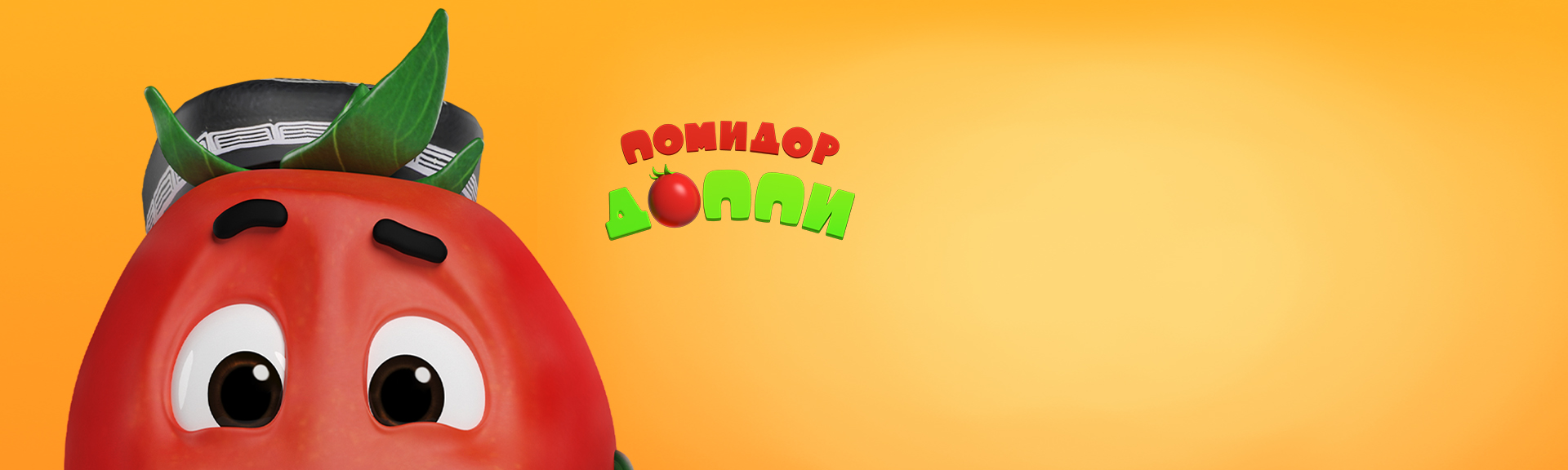 Помидор Доппи