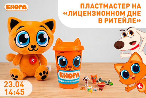 Компания «Пластмастер» примет участие в конференции «Лицензионный день в ритейле»