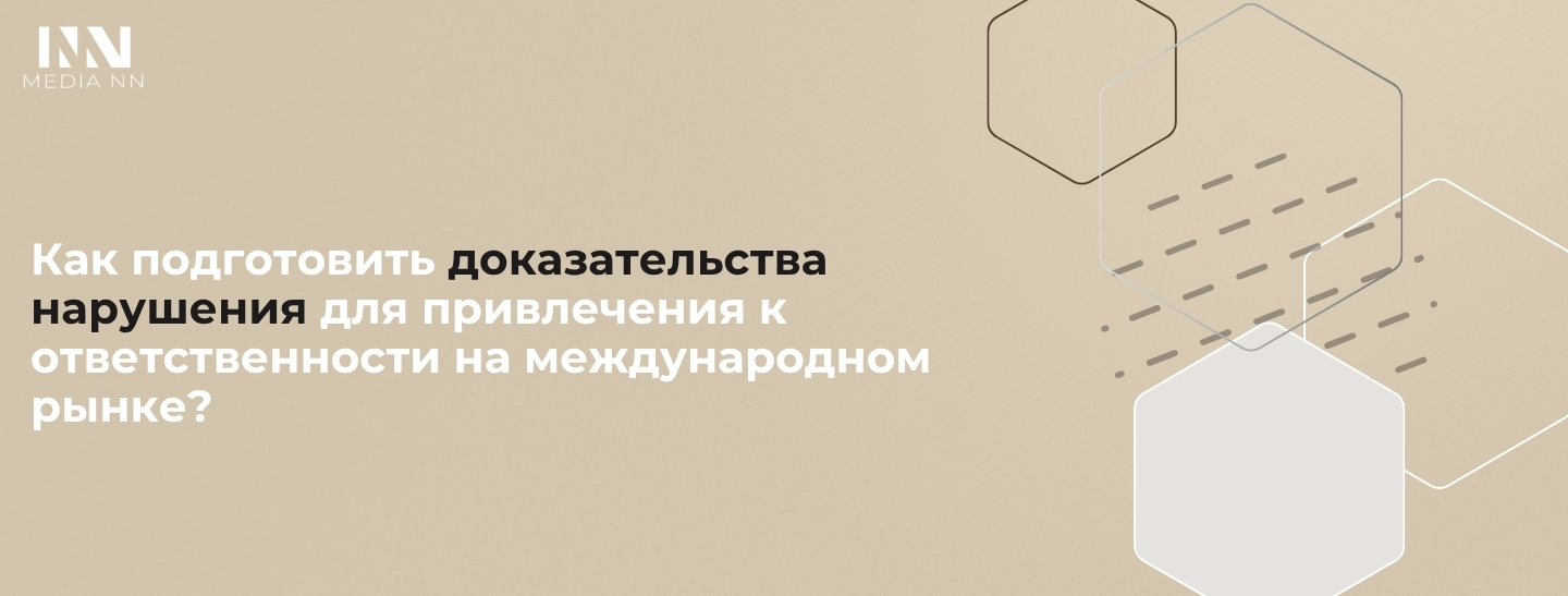 Как подготовить доказательства нарушения для привлечения к ответственности на международном рынке?