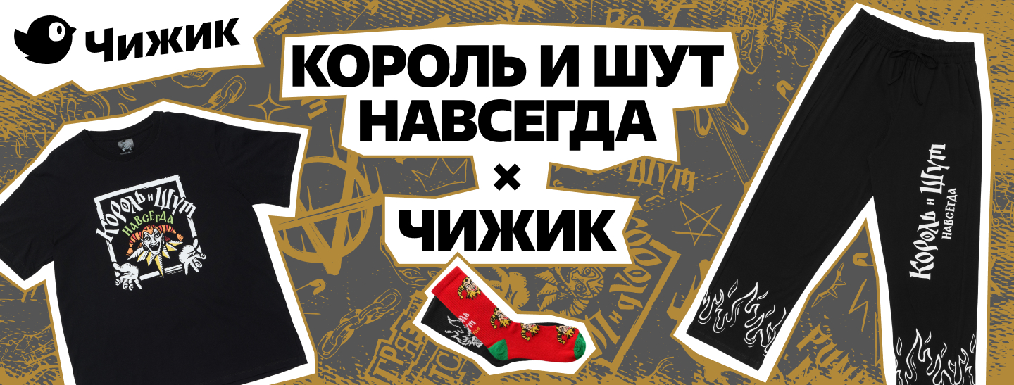 Коллекция одежды по фильму «Король и Шут. Навсегда» эксклюзивно в Чижике
