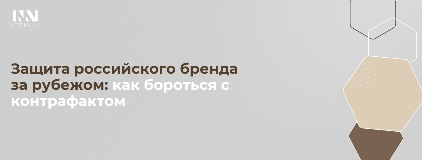 Защита российского бренда за рубежом: как бороться с контрафактом