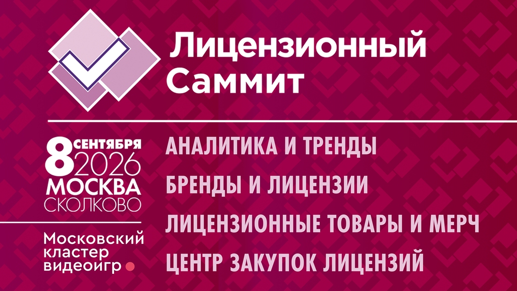 Лицензирование в эпоху перемен: XI Московский Лицензионный Саммит в «Сколково»