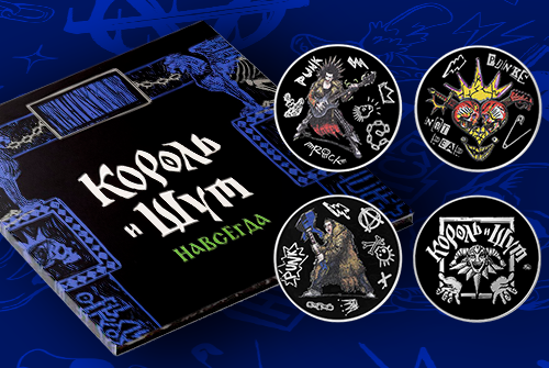 КОРОЛЬ И ШУТ. НАВСЕГДА!