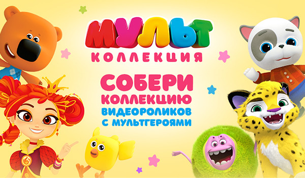 «МУЛЬТ» запустил интерактивную «МультКоллекцию» с эксклюзивными видеоприветствиями от анимационных героев