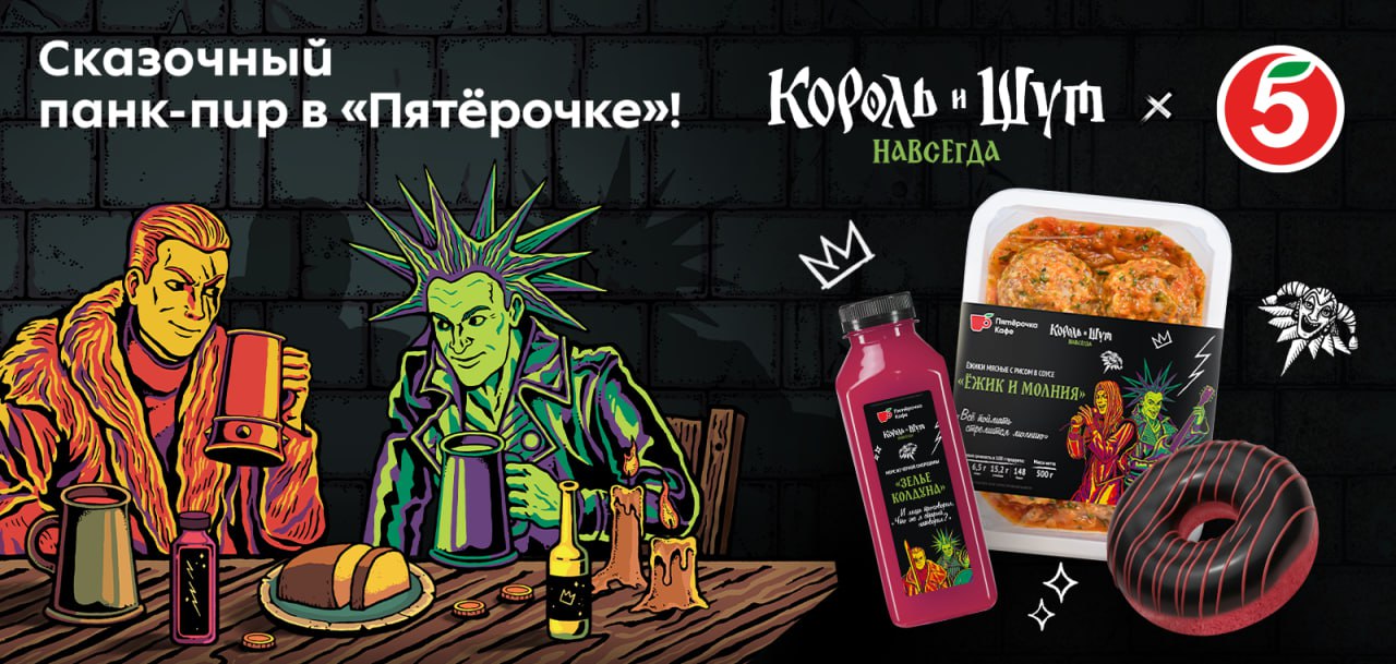 СКАЗКА КОНЧАЕТСЯ ПИРОМ: «КОРОЛЬ И ШУТ» ЗАКАТИЛИ ПАНК-ПИР В «ПЯТЁРОЧКЕ»