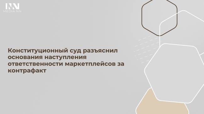 Конституционный суд разъяснил основания наступления ответственности маркетплейсов за контрафакт