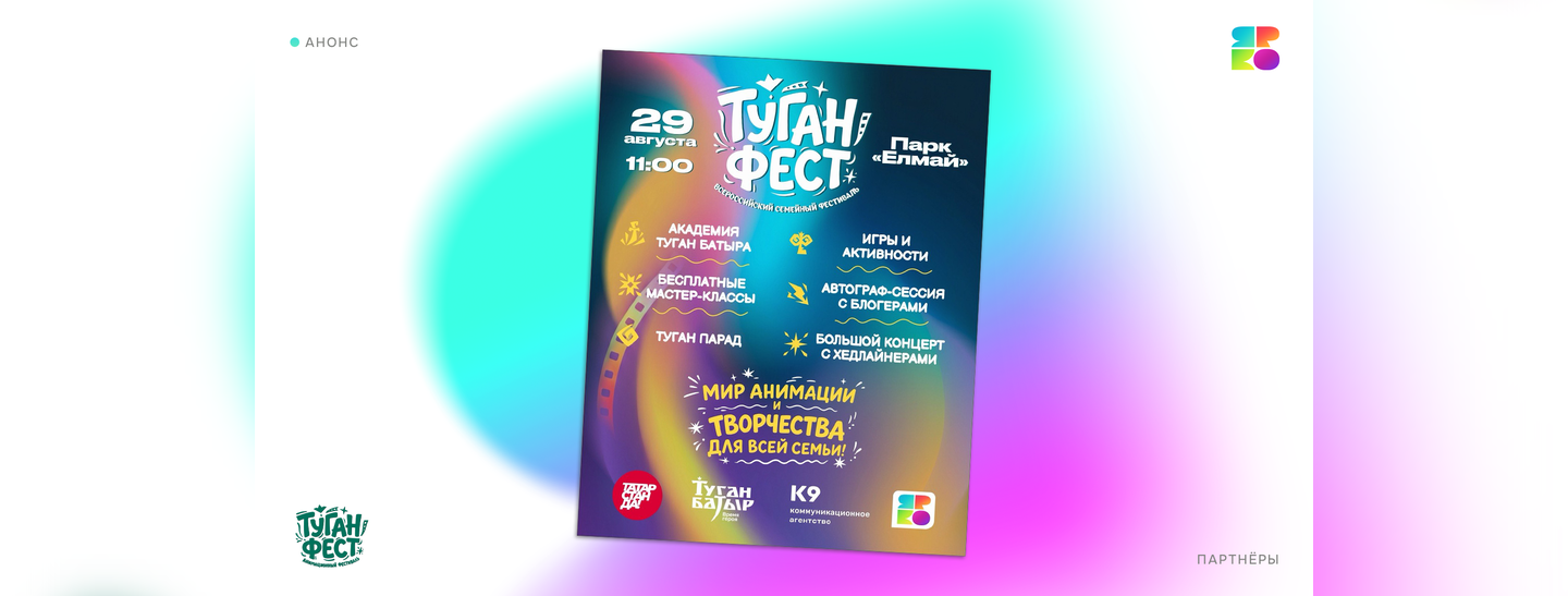 Игры, мастер-классы и любимые герои: «ЯРКО» примет участие в «Туган Фесте» 