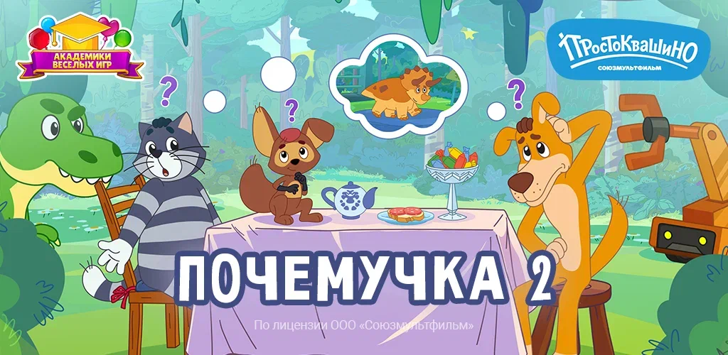 Герои «Простоквашино» помогут узнать новые факты об окружающем мире в новой мобильной игре «Почемучка 2»
