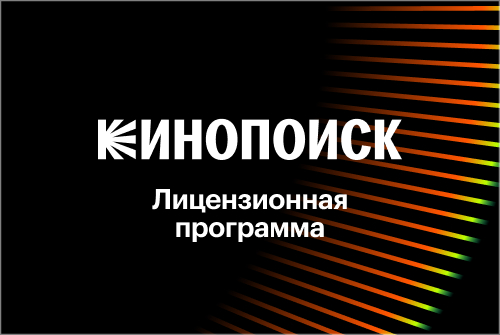 Кинопоиск раскроет планы на 2027–2028 годы на Лицензионном Саммите