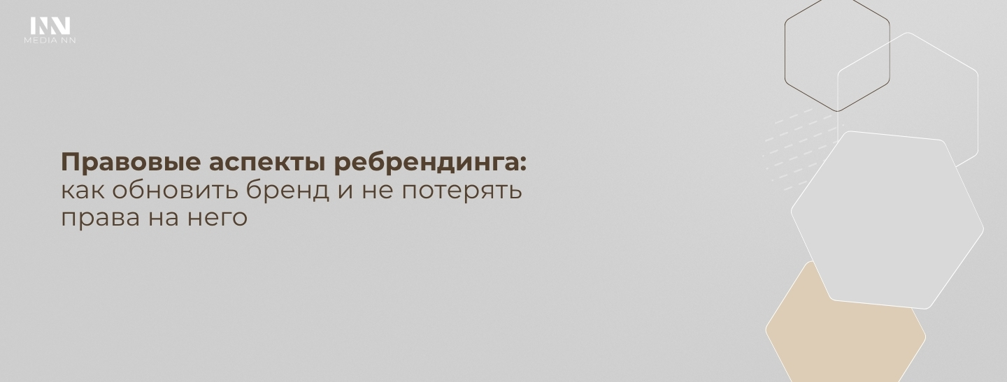 Правовые аспекты ребрендинга: как обновить бренд и не потерять права на него