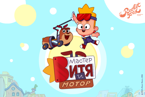 Анимационная студия Rocket Fox примет участие в XI Лицензионном Саммите