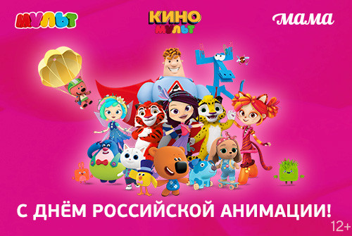Телеканалы «МУЛЬТ», «КиноМульт» и «Мама» подготовили специальную программу ко Дню российской анимации