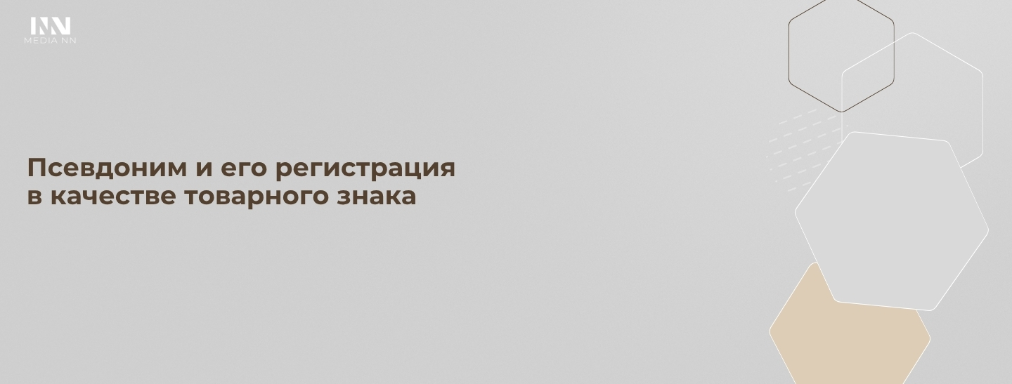 Псевдоним и его регистрация в качестве товарного знака