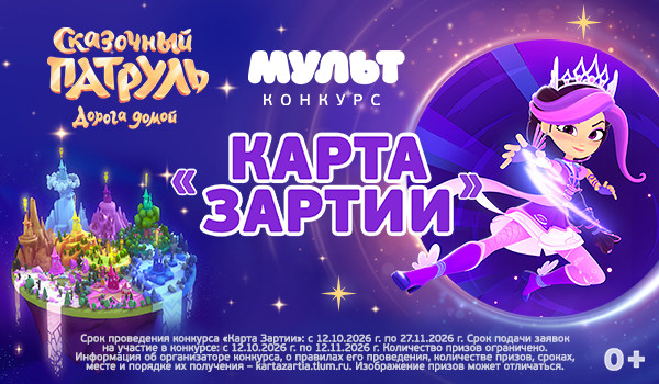 Телеканал «МУЛЬТ» запускает творческий конкурс «Карта Зартии»
