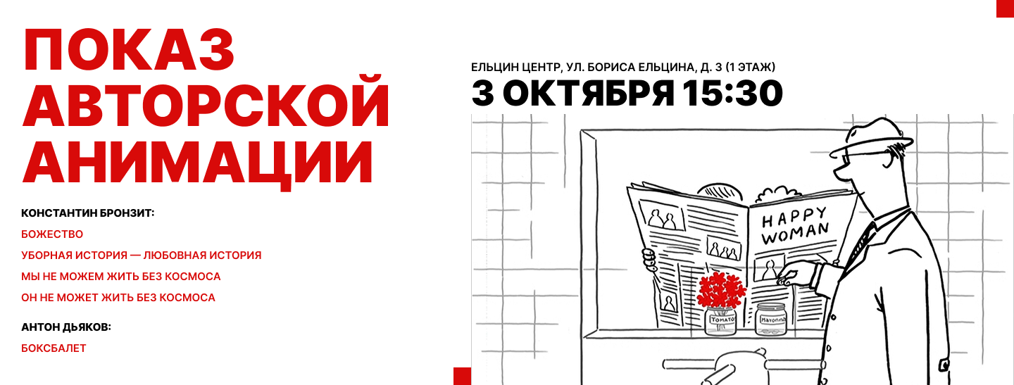 В Екатеринбурге пройдет ретроспектива авторской анимации Константина Бронзита и Антона Дьякова