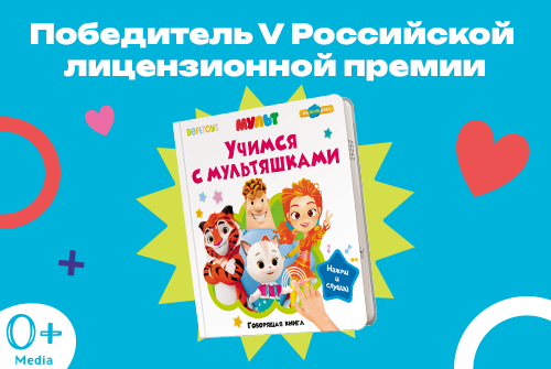 Интерактивная книга BertToys и канала «Мульт» стала победителем V Российской лицензионной премии