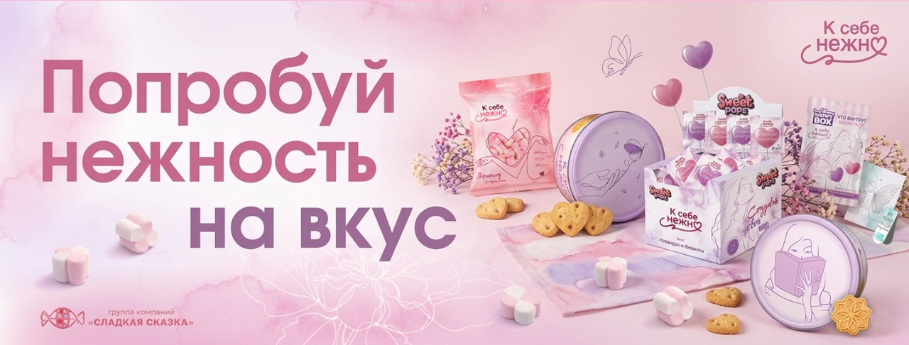 Новинки под лицензией «К себе нежно»: коллекция сладостей, которые напоминают о главном