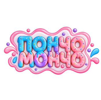 ПОНЧО МОНЧО