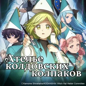 Ателье Колдовских Колпаков