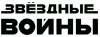 Звёздные войны (Star Wars)