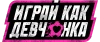 Играй как девчонка