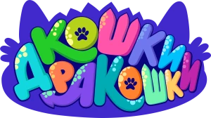 Кошки-ДраКошки