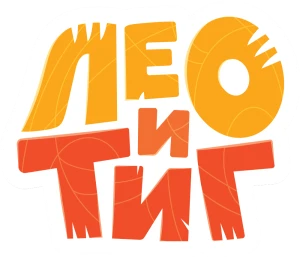 Лео и Тиг