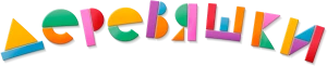 Деревяшки