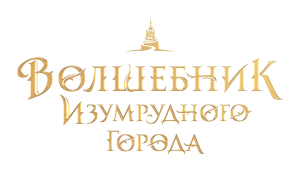 Волшебник Изумрудного города