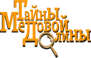 Тайны Медовой Долины