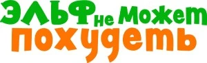 Эльф не может похудеть