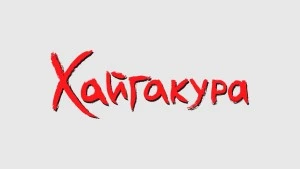 Хайгакура