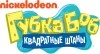 Губка Боб Квадратные Штаны