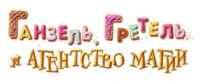 Ганзель и Гретель