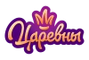 Царевны (СТС Медиа)